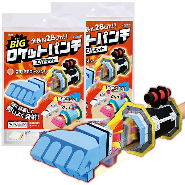 ペーパークラフト BIGロケットパンチクラフトキット お買得 ２個セット ラッピング不可