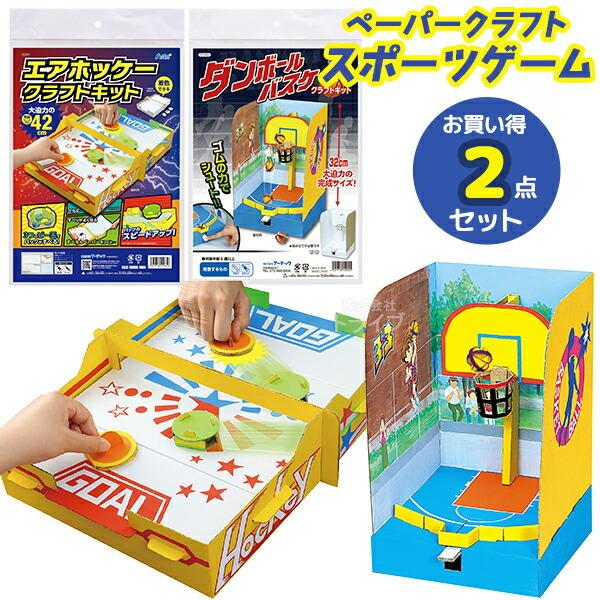 ペーパークラフト スポーツゲーム お買得 ２点セット ダンボールバスケ エアホッケー クラフトキット...