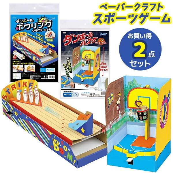 ペーパークラフト スポーツゲーム お買得 ２点セット ダンボールバスケ ボウリング クラフトキット ...