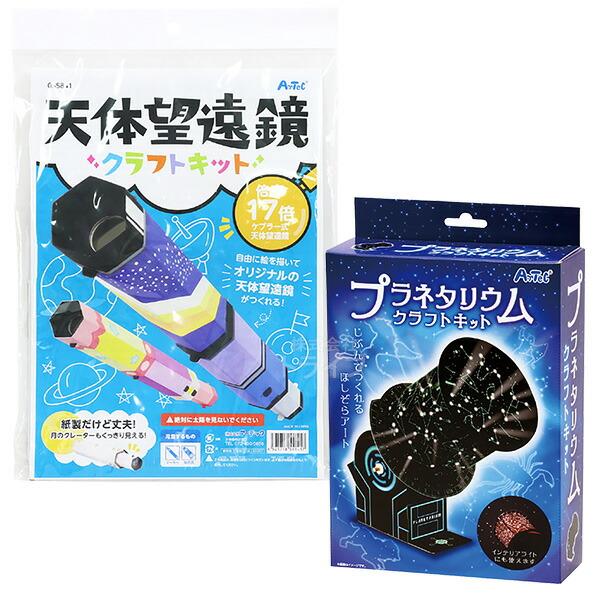 クラフトキット 宇宙 お買得 ２点セット 天体望遠鏡 プラネタリウム