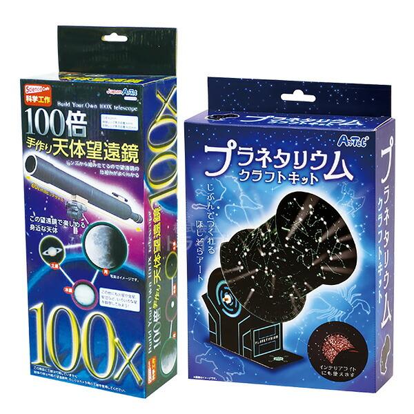 ※お取り寄せ※クラフトキット 宇宙 お買得 ２点セット 100倍手作り天体望遠鏡 プラネタリウム