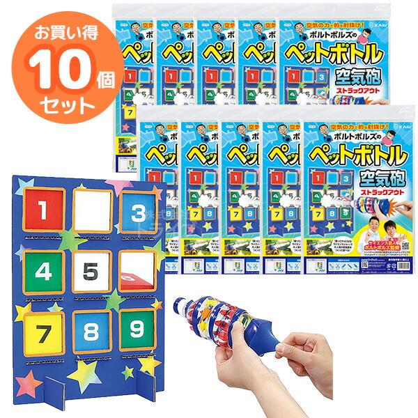 ボルトボルズのペットボトル空気砲ストラックアウト お買得 10個セット