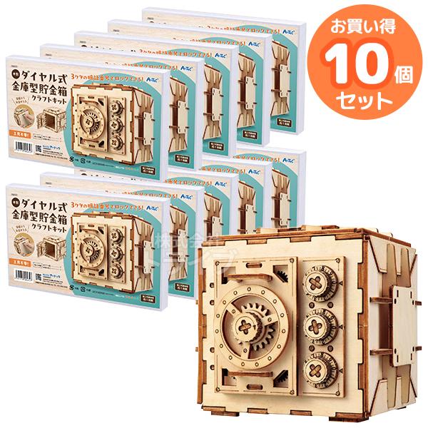 木製ダイヤル式金庫型貯金箱クラフトキット お買得 10点セット 工作キット ラッピング不可