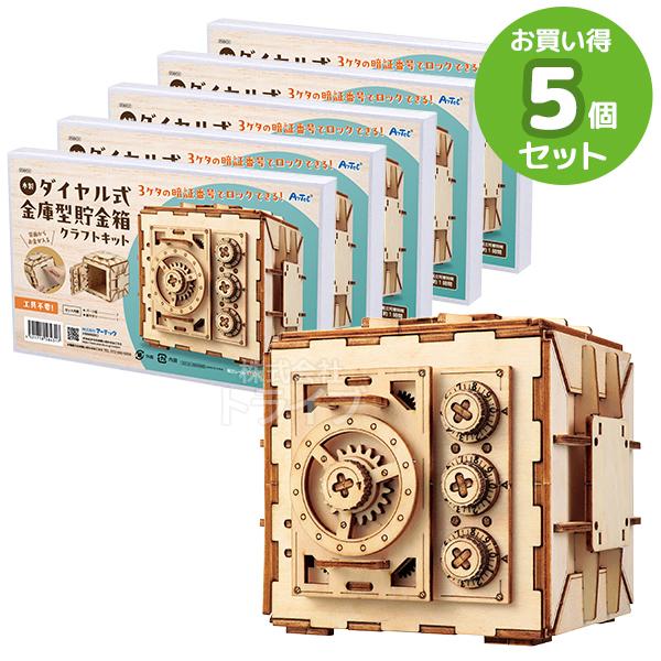 木製ダイヤル式金庫型貯金箱クラフトキット お買得 ５点セット 工作キット ラッピング不可
