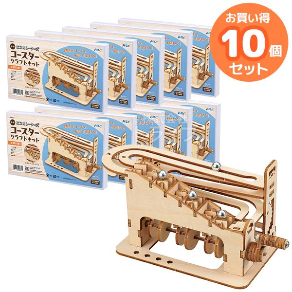 木製エスカレーター式コースタークラフトキット お買得 10点セット 工作キット ラッピング不可