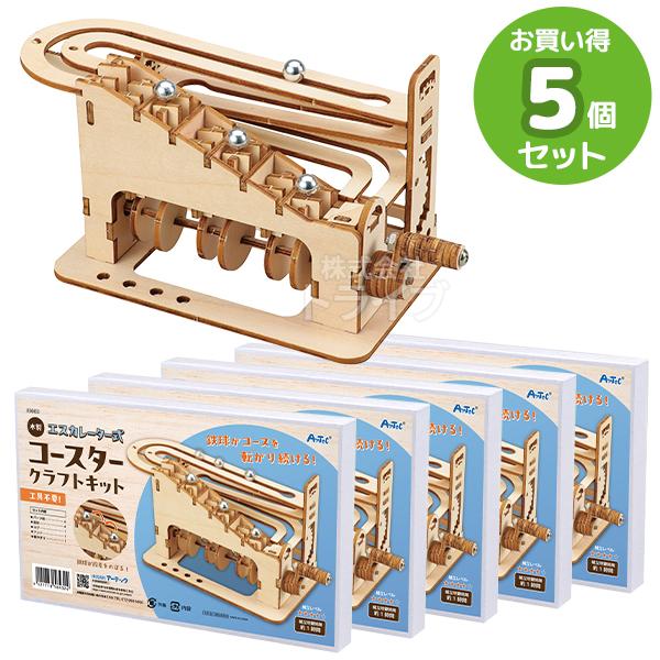 木製エスカレーター式コースタークラフトキット お買得 ５点セット 工作キット ラッピング不可