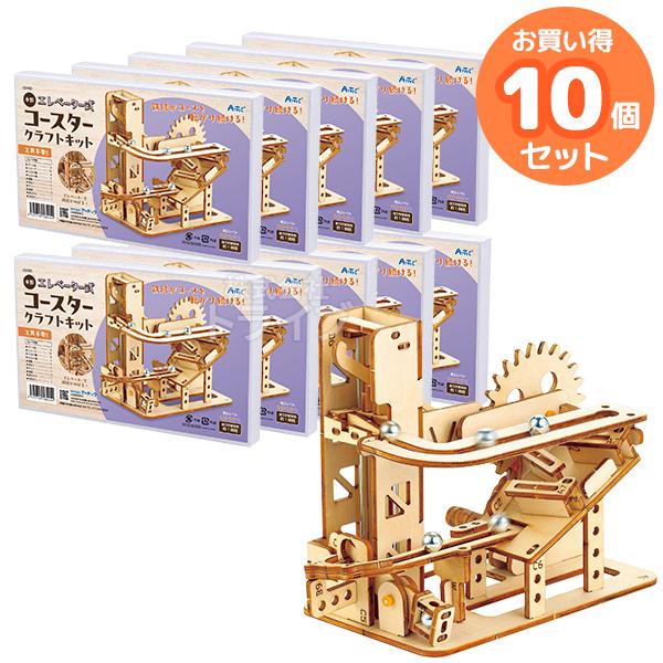 木製エレベーター式コースタークラフトキット お買得 10点セット 工作キット ラッピング不可