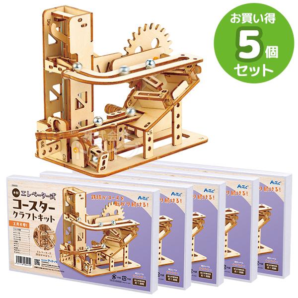 木製エレベーター式コースタークラフトキット お買得 ５点セット 工作キット ラッピング不可