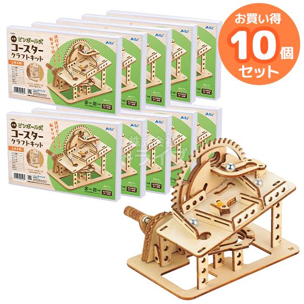 木製ピンボール式コースタークラフトキット お買得 10点セット 工作キット ラッピング不可
