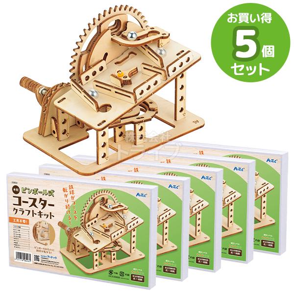 木製ピンボール式コースタークラフトキット お買得 ５点セット 工作キット ラッピング不可