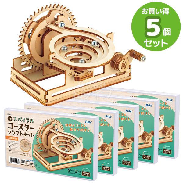 木製スパイラルコースタークラフトキット お買得 ５点セット 工作キット ラッピング不可