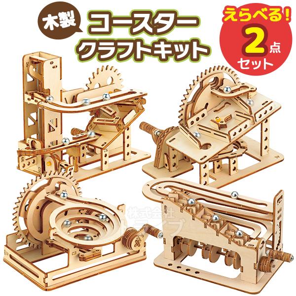 工作キット 木製コースタークラフトキット 選べる ２点セット 工作キット  ラッピング不可