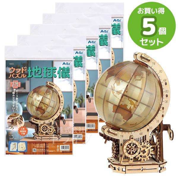 ウッドパズル地球儀 お買得 ５点セット 工作キット ラッピング不可