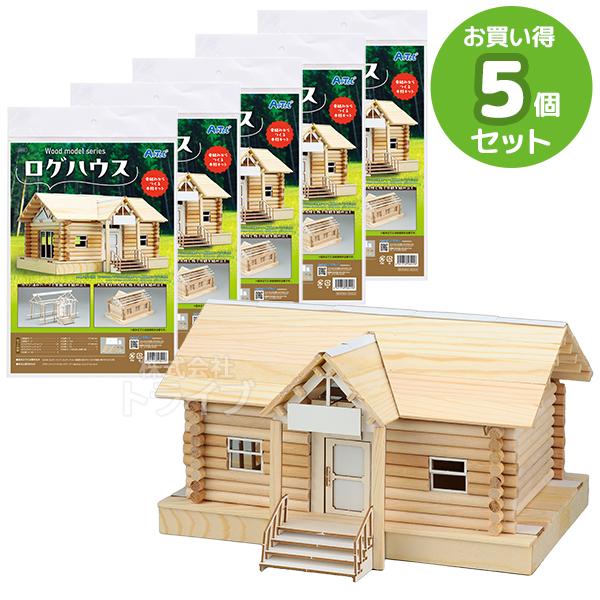 ウッドモデルシリーズ ログハウス お買得 ５点セット 工作キット ラッピング不可