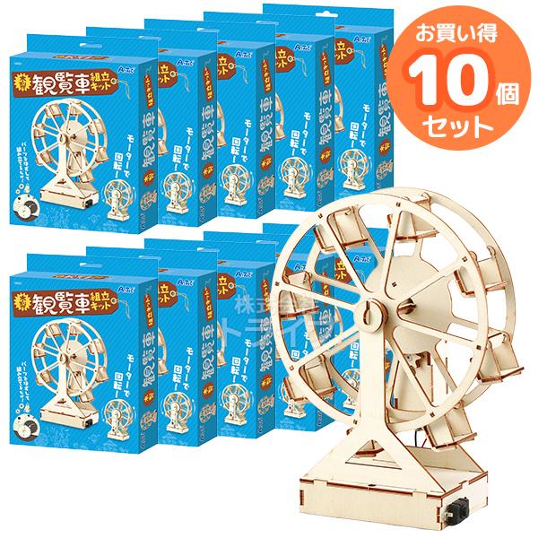 木製観覧車組立キット お買得 10点セット 工作キット ラッピング不可