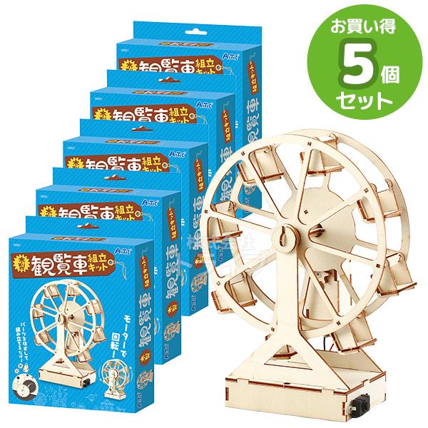 木製観覧車組立キット お買得 ５点セット 工作キット ラッピング不可