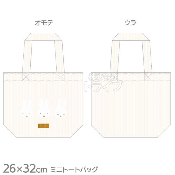 [送料無料]ミッフィー モーイ ミニ トートバッグ ネコポス便限定 797015