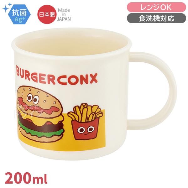 バーガーコンクス プラコップ 抗菌 食洗機対応 KE4AAG 673115