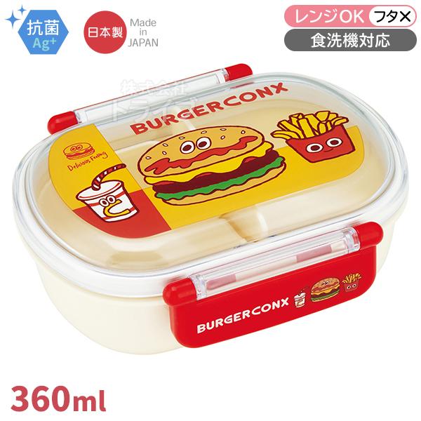 バーガーコンクス お弁当箱 中子付 360ml 抗菌 食洗機対応 QAF2BAAG 673092