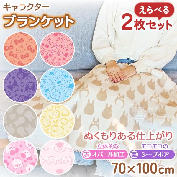 11月上旬入荷予定 ブランケット ひざ掛け 絵柄が選べる お買得２枚セット キャラクター