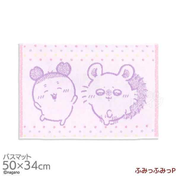 タオルバスマット 50×34cm ちいかわ ふみっふみっ P ネコポス対応品 361963