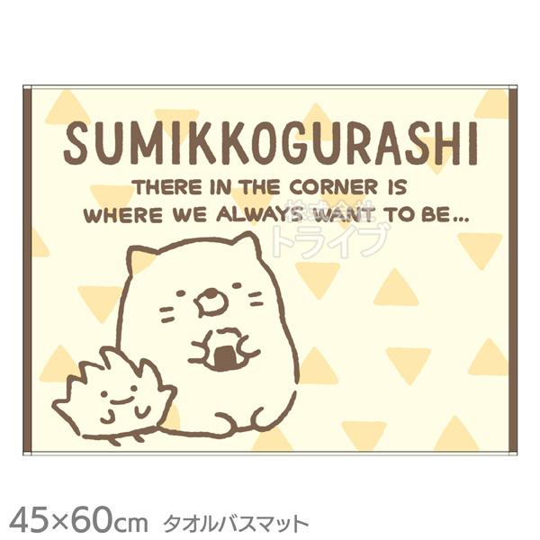 タオルバスマット 45×60cm すみっコぐらし ねこの休憩  ネコポス対応品 889918