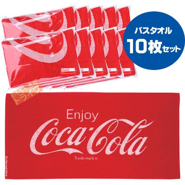 ※お取り寄せ※お買得10枚セット ジャガード バスタオル コカ・コーラ