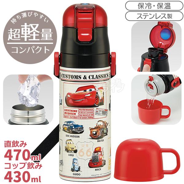 カーズ 25 超軽量 コンパクト2WAYステンレスボトル 470ml SKDC4 689246