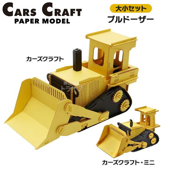 ペーパークラフト カーズクラフト 通常サイズ ミニサイズ お買得２点セット ブルドーザー ネコポス対...
