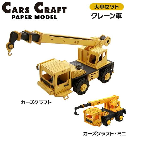 ペーパークラフト カーズクラフト 通常サイズ ミニサイズ お買得２点セット クレーン車 ネコポス対応...