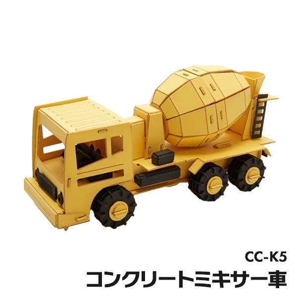 ペーパークラフト カーズクラフト コンクリートミキサー車  CC-K5 ネコポス対応品 654047