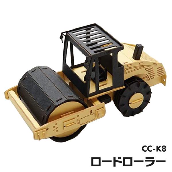 ペーパークラフト カーズクラフト ロードローラー  CC-K8 ネコポス対応品 654061