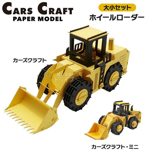 ペーパークラフト カーズクラフト 通常サイズ ミニサイズ お買得２点セット ホイールローダー ネコポ...
