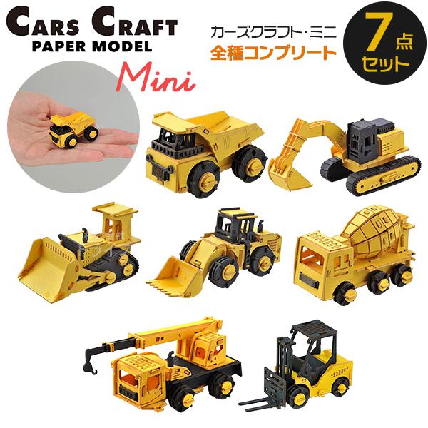 ペーパークラフト カーズクラフト ミニ 全種コンプリート お買得７点セット ネコポス対応品