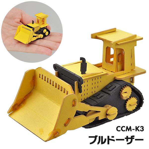 ペーパークラフト カーズクラフト ミニ ブルドーザー  CCM-K3 メール便対応品 654139