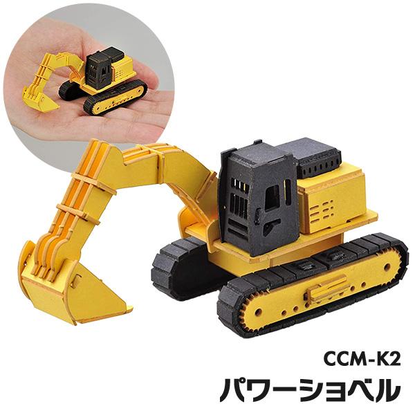 ペーパークラフト カーズクラフト ミニ パワーショベル  CCM-K2 メール便対応品 654122