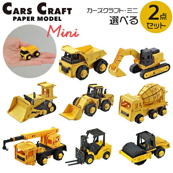 ペーパークラフト カーズクラフト ミニ 選べる お買得２点セット  メール便対応品