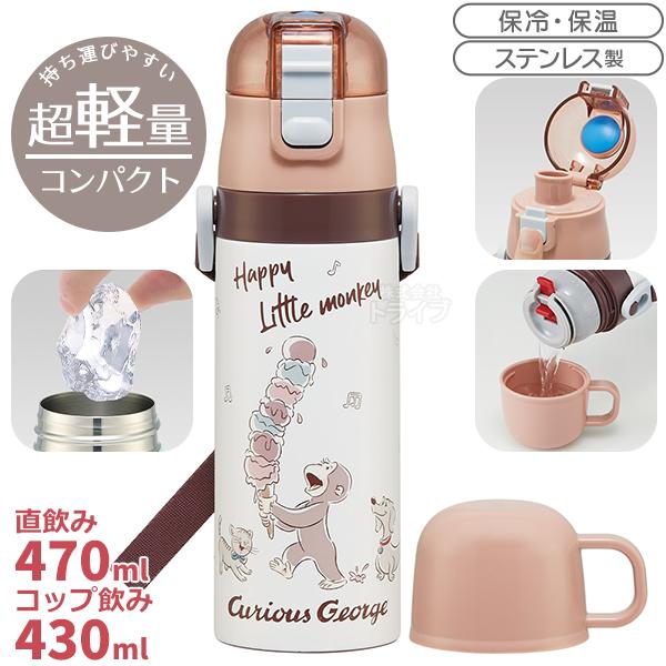 おさるのジョージ 超軽量 コンパクト2WAYステンレスボトル 470ml SKDC4 688768