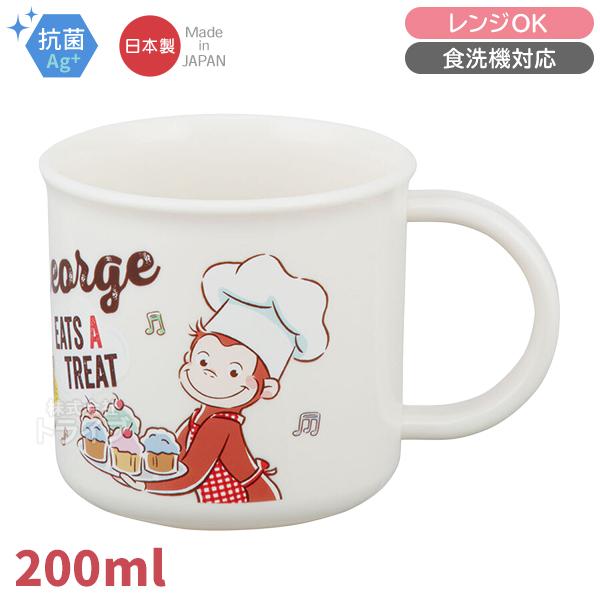 おさるのジョージ プラコップ 抗菌 食洗機対応 KE4AAG 613739・Bタイプ