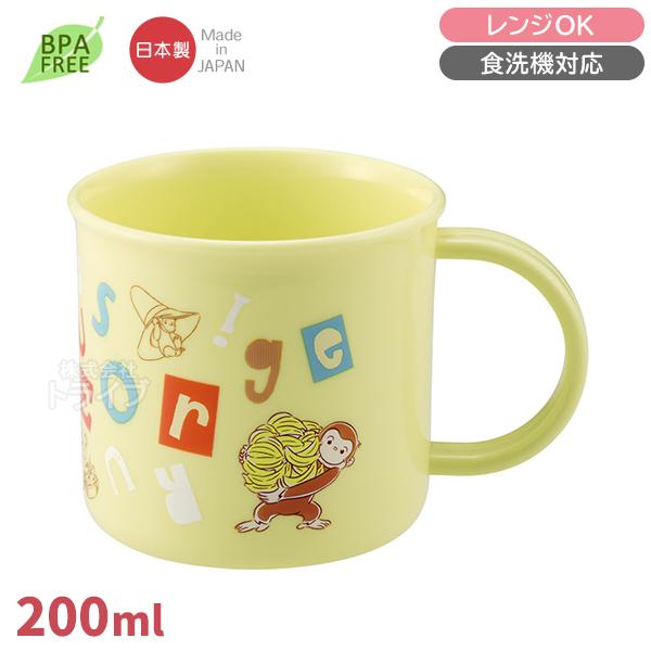 おさるのジョージ アルファベット プラコップ 食洗機対応 KE4A 718786