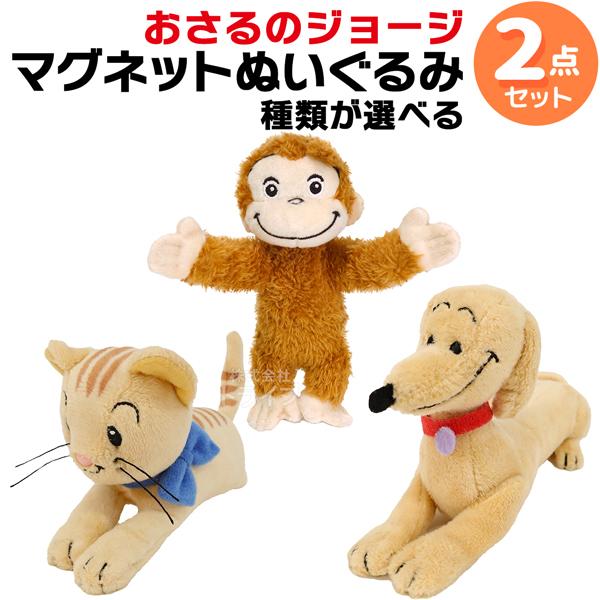 おさるのジョージ 選べる マグネット ぬいぐるみ ２点セット