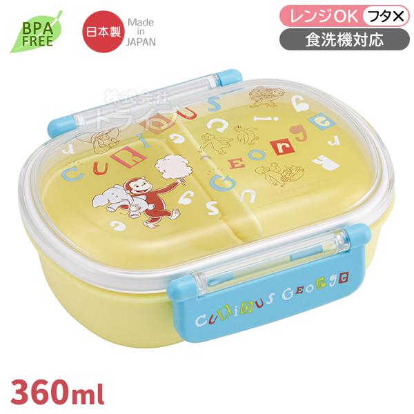 おさるのジョージ アルファベット お弁当箱 中子付 360ml 食洗機対応 QAF2BA 71879...