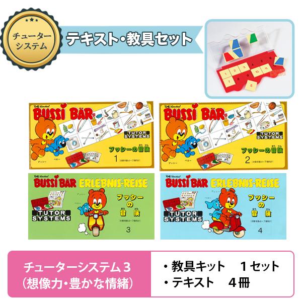遊び感覚で学べる知育教材 チューターシステム セット３「想像力・豊かな情緒」