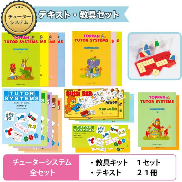 送料無料 遊び感覚で学べる知育教材 チューターシステム 全セット