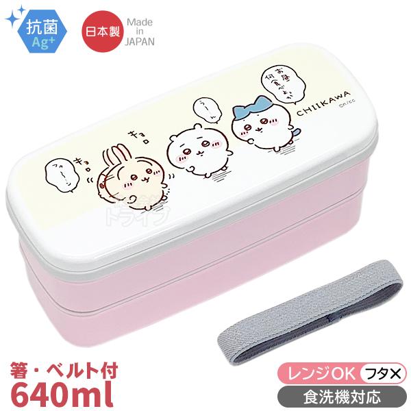 ちいかわ ランチタイム 2段 お弁当箱 箸 仕切 ランチベルト付 640ml PW-28 OSK 1...