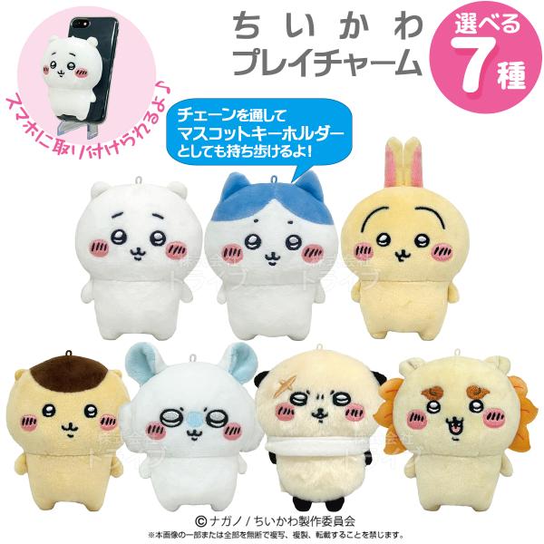 ちいかわ Play Charm  置配対応 ちいかわ ハチワレ うさぎ シーサー ラッコ モモンガ ...