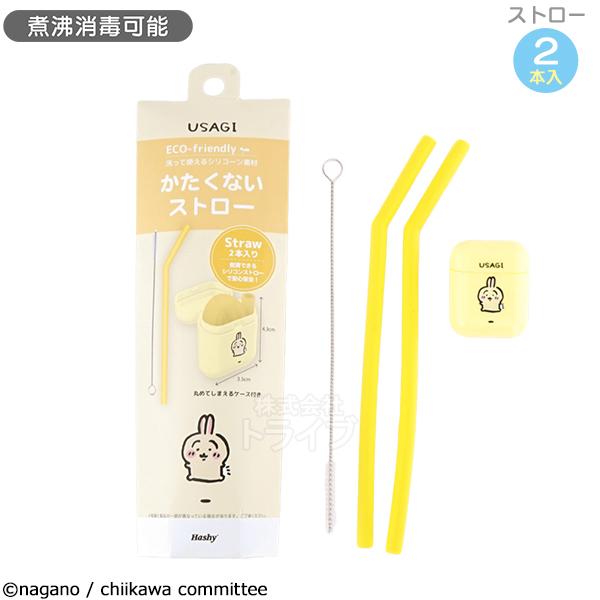 ちいかわ イエロー うさぎ かたくないストロー KW-3443 ネコポス対応品 751240
