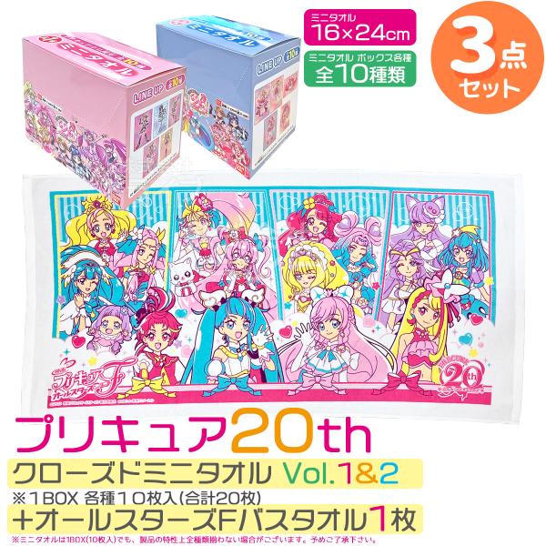 プリキュアオールスターズ クローズドミニタオル Vol.1＆Vol.2 バスタオル ３点セット