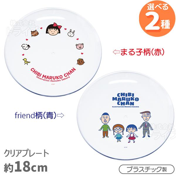 [特価50％OFF]ちびまる子ちゃん クリア プレート S 18cm レトロリバイバル  ネコポス対...