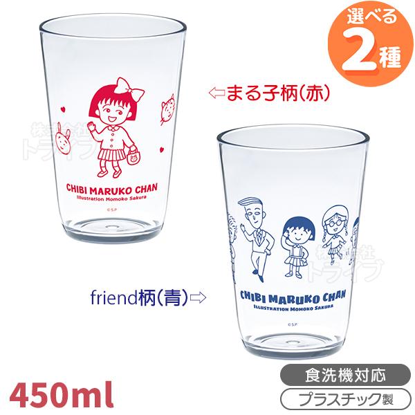 ちびまる子ちゃん クリア タンブラー 450ml レトロリバイバル  377010